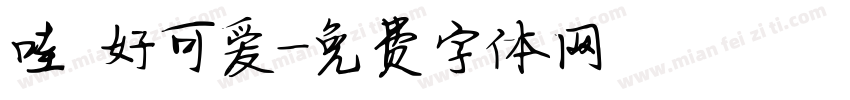 哇 好可爱字体转换